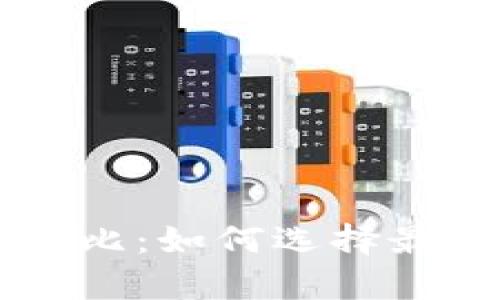 币安与比特币钱包的深度对比：如何选择最适合你的数字资产存储方案