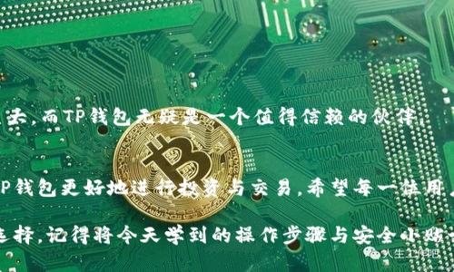    TP钱包的三步设定与使用指南，为你打开数字货币大门  / 
 guanjianci  TP钱包,数字货币,区块链,加密资产  /guanjianci 

什么是TP钱包？
TP钱包，全称为“Trust Portable Wallet”，是一款广受欢迎的数字货币钱包。它支持多种主流的加密货币，允许用户安全地存储、转账和管理数字资产。在如今数字货币日益普及的时代，拥有一个安全、高效的数字钱包显得尤为重要。TP钱包不仅具备高度的安全性能，还拥有友好的用户界面，适合初学者和专业用户使用。

为何选择TP钱包？
选择TP钱包的原因有很多。首先，它支持多种不同类型的数字货币，包括比特币、以太坊和各类ERC20代币等。其次，TP钱包运用了顶级的加密技术，确保用户的资产安全。此外，TP钱包提供了直观的操作界面，让新手用户也能轻松上手。无论你是投资小白还是资深玩家，TP钱包都能满足你的需求。

TP钱包的三一步骤设置指南
接下来，我们将详细介绍如何使用TP钱包，从下载到设置再到管理资产，简单易懂，让你可以迅速掌握。下面是整个操作流程的三个主要步骤：

h4第一步：下载TP钱包/h4
第一步是下载TP钱包。用户可以在App Store或Google Play进行下载。确保你下载的是官方版本，以确保安全。在应用商店中搜索“TP钱包”，点击下载即可。下载完成后，打开应用，准备进行下一步。

h4第二步：创建或恢复钱包/h4
第二步是创建新钱包或恢复已有的钱包。如果你是第一次使用TP钱包，则需创建新钱包。点击“创建钱包”按钮，系统会提示你阅读并同意相关隐私政策与用户协议。确保仔细阅读，数据安全第一！
接下来，你需要设置一个强密码。这个密码将保护你的资产不被他人访问，建议使用字母、数字和特殊字符组合的密码。
完成密码设置后，TP钱包将生成一个助记词。这个助记词至关重要，务必将其妥善保存。因为如果丢失助记词，你将无法恢复钱包中的资产！通常，助记词会由12个单词组成，可以写在纸上或存储在安全的地方。绝对不能将助记词分享给他人。
如果你已经拥有一个TP钱包，可以选择“恢复钱包”。输入你的助记词，和之前设置的密码，系统将自动恢复你的钱包以及其中的资产信息。

h4第三步：存储与管理数字资产/h4
最后一步是存储与管理你的数字资产。创建或者恢复钱包后，你将看到钱包的主界面。在此界面中，你可以看到你的数字资产总额以及各个币种的数量。
要添加新的数字资产，只需点击“添加资产”按钮，系统会显示所有支持的币种。选择你想添加的币种，并确认即可。这一过程十分简便。
在TP钱包中，你还可以进行转账和交易。点击“发送”按钮，输入接收方的地址和金额，确认无误后进行交易。在进行大额转账前，可以先发送少量进行测试，确保一切正常。

TP钱包的安全性与隐私保护
TP钱包采用多重安全机制，保护用户的资产安全。它不仅提供私钥本地存储功能，还支持生物识别登录，最大限度地保障用户的隐私与安全。尤其在网络环境较差或不安全的情况下，强烈建议用户禁用网络交易，或在安全的网络环境中进行操作。

如何更好地利用TP钱包？
除了基本的存储和转账功能，TP钱包还有许多使用技巧。以下是几条经验：

h41. 定期备份助记词/h4
定期检查并备份你的助记词。数字资产的安全性离不开助记词的保护，建议不时检查确保备份的安全可靠。

h42. 加入社区获取资源/h4
加入TP钱包的官方社区，关注最新动态和解决方案。社区中有很多使用经验和技巧分享，能够帮助你更好地管理资产。

h43. 注意安全防范/h4
在进行大额交易时，保持警觉。确保环境安全，不在公共Wi-Fi下交易。谨慎对待任何交易请求，避免被钓鱼网站或诈骗信息欺骗。

TP钱包的未来展望
随着区块链技术的发展，TP钱包也在不断更新迭代。未来，它将整合更多功能，提升用户体验，同时加强安全性。数字货币的未来发展潜力巨大，而TP钱包无疑是一个值得信赖的伙伴。

总结
TP钱包是一个简单易用且安全可靠的数字货币钱包。通过上述的三步操作，你可以轻松设定和管理你的数字资产。面对未来，你可以利用TP钱包更好地进行投资与交易。希望每一位用户都能在数字货币的世界中，勇敢探索，获取属于自己的财富与未来！

通过以上介绍，我们希望你对TP钱包有了更全面的了解。无论你是数字货币的新手，还是经验丰富的投资者，TP钱包都是一个非常不错的选择。记得将今天学到的操作步骤与安全小贴士牢记于心，让你的数字货币之旅安全又顺利！