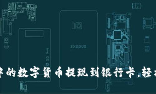 如何将TP钱包中的数字货币提现到银行卡，轻松实现资产流动