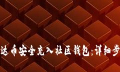 如何将艾达币安全充入社