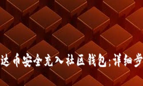 如何将艾达币安全充入社区钱包：详细步骤与技巧
