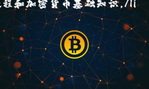 将USDT放入数字钱包的过程其实很简单。以下是详细的步骤说明和注意事项。

1. 选择一个适合的数字钱包
在开始之前，你需要选择一个合适的数字钱包来存放USDT。常见的钱包类型包括：
ul
    li热钱包：这种钱包是在线的，方便快捷，适合日常交易。例如：Coinbase、Binance等。/li
    li冷钱包：这种钱包是离线的，更加安全，适合长期存储。例如：Ledger、Trezor等硬件钱包。/li
    li软件钱包：这种钱包可以安装在手机或电脑上，安全性介于热钱包和冷钱包之间。/li
/ul

2. 注册并设置钱包
一旦你选择了钱包，接下来需要进行注册。通常，注册过程包括以下几步：
ul
    li下载钱包应用或访问钱包官网。/li
    li创建新账户并设置密码。/li
    li进行身份验证（如果需要），比如邮箱验证或手机验证码。/li
    li备份助记词或私钥，这些是恢复钱包的关键。/li
/ul

3. 获取USDT的钱包地址
每个钱包都有一个独特的地址，你需要这个地址来接收USDT。获取钱包地址的步骤如下：
ul
    li打开你的钱包应用。/li
    li选择“接收”或“存入”选项。/li
    li查看并复制显示的USDT地址。/li
/ul

4. 选择合适的交易所进行转账
如果你在交易所持有USDT，接下来需要选择一个合适的交易所来进行转账。常用的交易所包括币安（Binance）、火币（Huobi）、OKEx等。
在交易所中，你需要确认你的账户中已经有USDT，并且获取转账的相关信息。

5. 提现USDT到钱包地址
将USDT转入钱包的步骤如下：
ul
    li登录你的交易所账户。/li
    li找到“提现”或“提币”选项。/li
    li选择USDT，输入你之前复制的钱包地址。/li
    li输入要转移的数量，确认交易。/li
/ul
一定要仔细核对输入的钱包地址。一个错误的地址可能会导致资金的丢失。

6. 等待转账确认
转账后，你需要等待区块链网络的确认。确认时间可能会因为网络的拥堵程度而有所不同。通常情况下，在几个分钟内就会完成。
你可以在钱包中查看余额，以确认USDT是否成功到账。

7. 安全性注意事项
在整个过程中，安全是重中之重。以下是一些确保资金安全的建议：
ul
    li定期更新你的钱包应用和软件。/li
    li使用强密码和两步验证（2FA）。/li
    li确保你的私钥和助记词安全，绝对不要泄露给他人。/li
    li对于大量资产，建议使用冷钱包进行存储。/li
/ul

总结
通过以上步骤，你就可以顺利地将USDT放到你的钱包中。这是保护你数字资产安全的重要一步。此外，随着加密资产的日益普及，了解如何安全地管理和存储这些资产变得尤为重要。希望这些信息能够帮助你更好地理解和管理你的USDT资产。

相关资源
若想深入了解数字货币或USDT的更多信息，可以参考以下资源：
ul
    lia href=