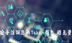: 如何安全注销您的Token钱