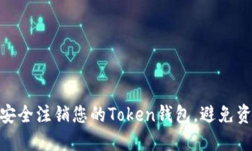 : 如何安全注销您的Token钱包，避免资金损失