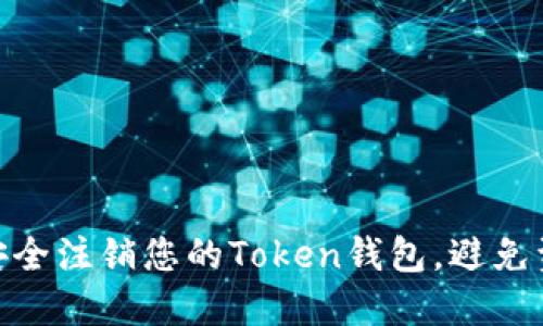 : 如何安全注销您的Token钱包，避免资金损失