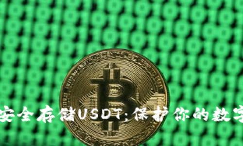如何安全存储USDT：保护你的数字资产