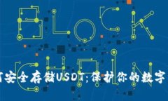 如何安全存储USDT：保护你