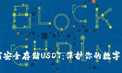 如何安全存储USDT：保护你的数字资产
