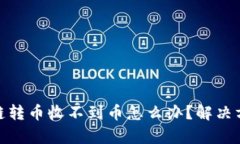 tp钱包跨链转币收不到币怎