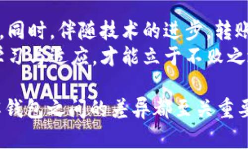 jiaoti哪个钱包转USDT最便宜？轻松掌握最优选择！/jiaoti
USDT, 钱包, 转账, 费用/guanjianci

一、引言
在数字货币的世界中，USDT（Tether）因其与美元的挂钩而广受欢迎。其稳定性使得交易者、投资者以及普通用户都愿意使用它进行资金转移和交易。然而，不同钱包转账USDT的费用千差万别，如何选择一个便宜且靠谱的钱包呢？

二、了解USDT转账的基本知识
USDT是基于区块链技术的稳定币。它的存在使得用户在加密货币市场上有了一个能够避开价格波动的选择。USDT可以在多个平台上进行转账，例如交易所、钱包和P2P平台。在这些平台上转账USDT时，费用由网络拥堵程度、转账金额及钱包的类型等多种因素决定。

三、选择转账较便宜的钱包的标准
在选择钱包之前，我们首先需要确定一些选择标准。例如，转账费用、钱包的安全性、用户体验和支持的区块链等。以下是一些具体的考虑点：
ul
    li费用：了解不同钱包的转账费率，选择最低的。/li
    li安全性：选择声誉良好的钱包，确保资金安全。/li
    li用户体验：界面友好，使用方便。/li
    li支持的区块链：确保钱包支持你希望转账的区块链类型。/li
/ul

四、推荐便宜的USDT钱包
以下是一些在转账USDT时相对便宜的常用钱包：

h41. Trust Wallet/h4
Trust Wallet是一款支持多种数字货币的钱包。其USDT转账费用相对较低，且用户体验极佳。使用Trust Wallet，你可以轻松地接收和发送USDT，同时支持多种区块链。

h42. Exodus Wallet/h4
Exodus是一款桌面及移动端兼容的钱包。它不仅外观美观，而且具有易用的界面。Exodus的USDT转账费用也较低，非常适合普通用户。

h43. Binance Wallet/h4
作为全球最大的数字货币交易所之一，Binance提供了自己的钱包解决方案。其交易费用较低，更适合频繁交易的用户。

h44. Huobi Wallet/h4
Huobi Wallet是一款受到广泛认可的钱包，具有可靠的安全性和较低的转账费用。它支持多种资产，特别适合喜欢多样化投资的用户。

五、如何使用钱包进行USDT转账
转账USDT并不是一件复杂的事情，但仍需注意一些关键步骤。以下以Trust Wallet为例：
ol
    li下载并安装Trust Wallet应用程序。/li
    li注册账户并完成KYC（如有需要）。/li
    li将USDT充值到你的Trust Wallet地址。/li
    li选择“发送”选项，并输入接收方的USDT地址。/li
    li输入转账金额，确认费用并提交交易。/li
/ol

六、转账费用的提升与降低因素
在进行USDT转账时，费用的变化很大程度上与网络的拥堵程度有关。例如，在某些高交易时段，网络可能拥堵，从而导致转账费用增加。此外，选择的钱包类型、转账金额等都会影响最终的费用。因此，了解何时进行转账可以帮助你节省成本。

七、总结与建议
选择便宜的钱包进行USDT转账是每个用户都希望做到的事情。通过对比不同钱包的费用、功能以及用户体验，能够找到适合自己的最佳选择。同时，注意监控网络拥堵情况，选择合适的时间进行转账，可以有效降低费用。
此外，保持对市场动态的关注也是必要的，这样不仅可以选择便宜的转账方式，还能更好地管理自己的资产。总而言之，了解市场、认真选择钱包，将为你的转账之路提供更大的便利与中性。 

八、未来展望
随着区块链技术的不断发展，未来将会有更多的钱包和转账方式出现。这些新选择必将丰富用户体验并提高转账效率。同时，伴随技术的进步，转账费用估计会逐步降低。
建议用户关注相关钱包的更新与动态，以便及时把握使用的最佳时机。在这个变幻莫测的数字货币世界中，只有不断学习与适应，才能立于不败之地。 

希望以上内容能为你在选择便宜的USDT转账钱包时提供切实的帮助和指导。无论是对新手用户还是资深投资者，了解钱包之间的差异都至关重要。每一次合理的选择，都是对自己投资的负责。