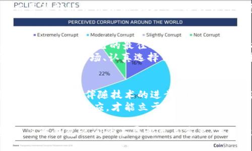 jiaoti哪个钱包转USDT最便宜？轻松掌握最优选择！/jiaoti
USDT, 钱包, 转账, 费用/guanjianci

一、引言
在数字货币的世界中，USDT（Tether）因其与美元的挂钩而广受欢迎。其稳定性使得交易者、投资者以及普通用户都愿意使用它进行资金转移和交易。然而，不同钱包转账USDT的费用千差万别，如何选择一个便宜且靠谱的钱包呢？

二、了解USDT转账的基本知识
USDT是基于区块链技术的稳定币。它的存在使得用户在加密货币市场上有了一个能够避开价格波动的选择。USDT可以在多个平台上进行转账，例如交易所、钱包和P2P平台。在这些平台上转账USDT时，费用由网络拥堵程度、转账金额及钱包的类型等多种因素决定。

三、选择转账较便宜的钱包的标准
在选择钱包之前，我们首先需要确定一些选择标准。例如，转账费用、钱包的安全性、用户体验和支持的区块链等。以下是一些具体的考虑点：
ul
    li费用：了解不同钱包的转账费率，选择最低的。/li
    li安全性：选择声誉良好的钱包，确保资金安全。/li
    li用户体验：界面友好，使用方便。/li
    li支持的区块链：确保钱包支持你希望转账的区块链类型。/li
/ul

四、推荐便宜的USDT钱包
以下是一些在转账USDT时相对便宜的常用钱包：

h41. Trust Wallet/h4
Trust Wallet是一款支持多种数字货币的钱包。其USDT转账费用相对较低，且用户体验极佳。使用Trust Wallet，你可以轻松地接收和发送USDT，同时支持多种区块链。

h42. Exodus Wallet/h4
Exodus是一款桌面及移动端兼容的钱包。它不仅外观美观，而且具有易用的界面。Exodus的USDT转账费用也较低，非常适合普通用户。

h43. Binance Wallet/h4
作为全球最大的数字货币交易所之一，Binance提供了自己的钱包解决方案。其交易费用较低，更适合频繁交易的用户。

h44. Huobi Wallet/h4
Huobi Wallet是一款受到广泛认可的钱包，具有可靠的安全性和较低的转账费用。它支持多种资产，特别适合喜欢多样化投资的用户。

五、如何使用钱包进行USDT转账
转账USDT并不是一件复杂的事情，但仍需注意一些关键步骤。以下以Trust Wallet为例：
ol
    li下载并安装Trust Wallet应用程序。/li
    li注册账户并完成KYC（如有需要）。/li
    li将USDT充值到你的Trust Wallet地址。/li
    li选择“发送”选项，并输入接收方的USDT地址。/li
    li输入转账金额，确认费用并提交交易。/li
/ol

六、转账费用的提升与降低因素
在进行USDT转账时，费用的变化很大程度上与网络的拥堵程度有关。例如，在某些高交易时段，网络可能拥堵，从而导致转账费用增加。此外，选择的钱包类型、转账金额等都会影响最终的费用。因此，了解何时进行转账可以帮助你节省成本。

七、总结与建议
选择便宜的钱包进行USDT转账是每个用户都希望做到的事情。通过对比不同钱包的费用、功能以及用户体验，能够找到适合自己的最佳选择。同时，注意监控网络拥堵情况，选择合适的时间进行转账，可以有效降低费用。
此外，保持对市场动态的关注也是必要的，这样不仅可以选择便宜的转账方式，还能更好地管理自己的资产。总而言之，了解市场、认真选择钱包，将为你的转账之路提供更大的便利与中性。 

八、未来展望
随着区块链技术的不断发展，未来将会有更多的钱包和转账方式出现。这些新选择必将丰富用户体验并提高转账效率。同时，伴随技术的进步，转账费用估计会逐步降低。
建议用户关注相关钱包的更新与动态，以便及时把握使用的最佳时机。在这个变幻莫测的数字货币世界中，只有不断学习与适应，才能立于不败之地。 

希望以上内容能为你在选择便宜的USDT转账钱包时提供切实的帮助和指导。无论是对新手用户还是资深投资者，了解钱包之间的差异都至关重要。每一次合理的选择，都是对自己投资的负责。