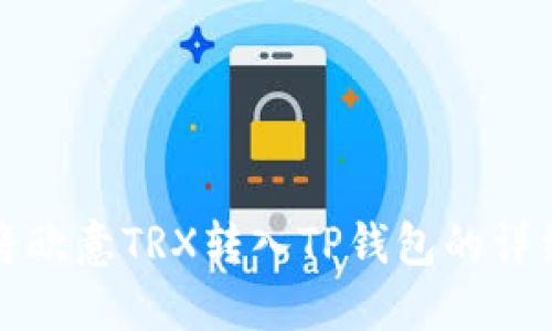 如何将欧意TRX转入TP钱包的详细指南