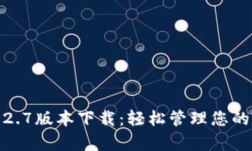 tp钱包1.2.7版本下载：轻松管理您的数字资产