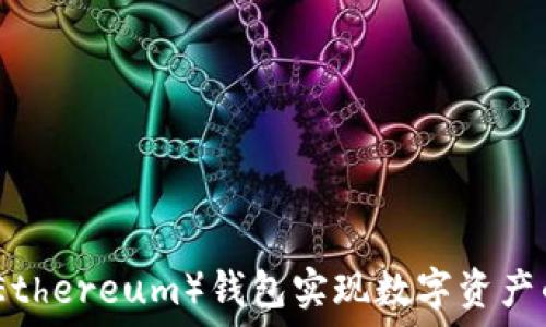   
如何通过以太坊（Ethereum）钱包实现数字资产的安全管理与盈利