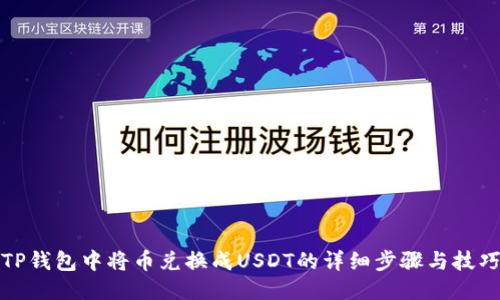 TP钱包中将币兑换成USDT的详细步骤与技巧