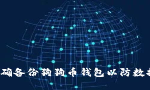 如何正确备份狗狗币钱包以防数据丢失？