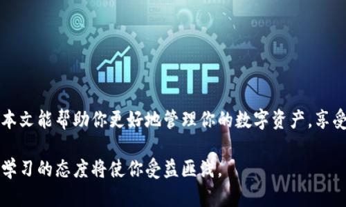    比特派钱包如何轻松转换TRX：详尽指南和实用技巧  / 

 guanjianci  比特派钱包, TRX转换, 加密货币交易, 数字资产管理  /guanjianci 

什么是比特派钱包？
比特派钱包，是一款功能强大的数字资产钱包。它不仅支持多种加密货币，还提供便捷的交易功能，让用户能够轻松管理他们的数字资产。比特派钱包以其用户友好的界面和安全性而受到广泛欢迎。

TRX简介
TRX，即波场币，是波场网络的原生数字货币。波场网络旨在实现去中心化的内容分享和分发。用户可以使用TRX进行交易、应用内购买以及其他各种活动。随着波场生态的不断壮大，TRX的需求和价值也在不断上升。

为何选择比特派钱包转换TRX？
选择比特派钱包，用户可以享受到以下几大优势：
ul
    listrong安全性：/strong比特派钱包采用多重安全措施，确保用户资产的安全。所有的私钥存储在用户本地设备上，避免了资产被盗的风险。/li
    listrong易用性：/strong比特派钱包的界面设计，即使是新手用户也能快速上手。/li
    listrong多币种支持：/strong比特派钱包不仅支持TRX，还支持比特币、以太坊等主流数字货币，方便用户进行多样化的资产管理。/li
/ul

如何在比特派钱包中转换TRX？
下面是具体的操作步骤，帮助用户在比特派钱包中顺利完成TRX的转换。

h41. 下载并安装比特派钱包/h4
首先，如果你还没有安装比特派钱包，请前往官方应用商店下载并安装。比特派钱包支持iOS和Android系统，用户可以根据自己的设备选择合适的版本。

h42. 创建或导入钱包/h4
安装完成后，启动应用。用户可以选择创建一个新钱包或导入已有的钱包。如果你是新用户，建议创建新钱包，并确保妥善保管好助记词和私钥。这些信息对你未来的资产管理至关重要。

h43. 充值TRX至钱包/h4
在进行任何转换之前，你需要在比特派钱包中充值TRX。点击“资产”选项卡，查找TRX。如果你的钱包中尚未持有TRX，你可以通过其他交易所将TRX转入比特派钱包。复制你的TRX地址，然后在其他交易平台进行提现。

h44. 选择转换功能/h4
当钱包中有足够的TRX后，你可以开始进行转换。在比特派钱包主界面中，找到“交易”或“兑换”选项。点击进入后，选择你想要转换的数字货币。

h45. 输入转换金额/h4
在转换界面，选择TRX作为支付币种，输入你希望转换的数量。应用会自动显示出你可以获得的目标币种数量。这里需要注意的是，不同币种之间的转换率可能会有所不同，建议在转换前仔细查看当前汇率。

h46. 确认并完成交易/h4
确认相关信息无误后，点击“确认交易”按钮。系统将会处理你的交易请求，并在短时间内完成转换。你可以查看交易记录以确认转换结果。

转换TRX的注意事项
在比特派钱包中转换TRX时，有几项注意事项需要用户特别留意：
ul
    listrong交易手续费：/strong每次转换都会产生一定的交易手续费，手续费的高低取决于网络拥堵情况和所选币种。/li
    listrong市场汇率波动：/strong加密货币市场波动性较大。在进行转换时，请确保及时关注市场动态。/li
    listrong安全性：/strong在进行任何交易之前，请确保已开启钱包的安全功能，如双重认证等。/li
/ul

总结
通过以上步骤，用户可以轻松地在比特派钱包中转换TRX。比特派钱包不仅操作简单，还为用户提供了良好的安全保障。希望本文能帮助你更好地管理你的数字资产，享受比特币时代带来的便利。在这个快速发展的区块链世界里，掌握更多的技能和知识才能让你在数字资产的世界中游刃有余。

此外，建议用户时常关注比特派钱包和TRX的相关资讯，保持对市场走势的敏感度。随着技术的发展和市场的变化，时刻保持学习的态度将使你受益匪浅。