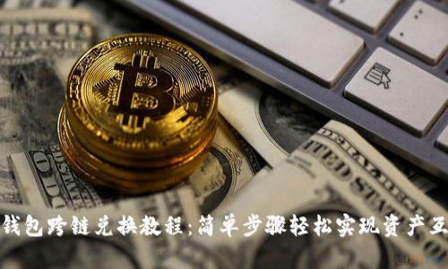 TP钱包跨链兑换教程：简单步骤轻松实现资产互通