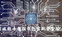 如何使用比特币截图钱包