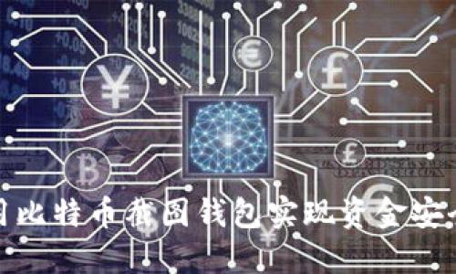 如何使用比特币截图钱包实现资金安全与增值