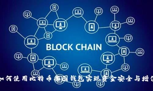 如何使用比特币截图钱包实现资金安全与增值