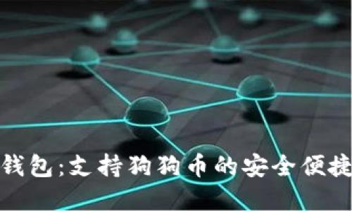 火币钱包：支持狗狗币的安全便捷选择