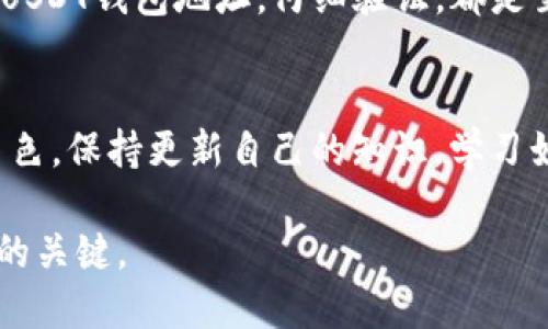 xiangxiang如何查交易所USDT钱包地址/xiangxiang
USDT, 钱包地址, 交易所, 查询/guanjianci

引言
在数字货币的世界里，USDT（泰达币）是一种广泛使用的稳定币。许多人都希望通过数字货币交易所进行交易和投资。然而，要进行任何交易，第一步是获取你的钱包地址。本文将详细探讨如何查找交易所的USDT钱包地址。无论你是新手还是有经验的投资者，这篇文章都将帮助你更清晰地理解这一过程。

了解USDT钱包地址的重要性
在进行加密货币交易时，钱包地址是一个至关重要的要素。每一个钱包地址都是唯一的，类似于银行账户的号码。它用于发送和接收加密货币。特别是USDT作为一种稳定币，广泛应用于交易所和链上转账。使用正确的钱包地址可以确保你的资金安全，以及避免任何潜在的损失。

选择交易所
在查找USDT钱包地址之前，首先需要选择一个可靠的交易所。市场上有许多不同的交易所，例如Binance、Coinbase、Huobi和OKEx等。选择一个信誉良好且安全性高的交易所是至关重要的。你可以通过查看用户评级和评论来评估交易所的可信度。

注册并验证账户
一旦选择了交易所，下一步就是注册一个账户。大多数交易所都会要求你填写个人信息并完成身份验证。这是为了保证交易的安全性和合规性。注册后，你将收到一个确认邮件，点击邮件中的链接完成注册。

在某些交易所，可能会要求你进行二次验证。因此，确保提供准确的信息。这些步骤虽然略显繁琐，但却是保护你资金安全的重要措施。

登录并找到USDT钱包功能
完成注册并验证后，登录你的交易所账户。在大多数交易所的主界面上，你通常会看到“钱包”或“资产”选项。点击这个选项，你将被带到你账户中的所有加密货币的列表。在这里，你可以找到USDT。

获取USDT钱包地址
在你的资产页面，找到USDT后，点击它会进入详细页面。在这个页面上，通常会有一个“存入”或“获取钱包地址”的按钮。点击该按钮，你将看到你的USDT钱包地址。这个地址通常是以“T”字母开头的一串字符。

注意事项
在获取钱包地址时，有几个重要的注意事项。
ul
    li确保你复制的是正确的地址，任何错误都会导致资金丢失。/li
    li不要将你的钱包地址分享给不可信的人，保护好你的资产隐私。/li
    li有些交易所可能会有特定的区块链选择，确保你选择了对应的链。/li
/ul

测试转账
在你第一次使用USDT钱包地址进行交易前，建议进行小额测试转账。这可以帮助你确认地址的正确性，并确保资金能够顺利转入。进行测试后，确认资金已经到账，然后再进行大额转账。

总结
获取交易所USDT钱包地址并非复杂的过程。但在这个过程中，确保安全和准确是最重要的。选择一个信誉良好的交易所，完成注册，找到USDT钱包地址，仔细验证，都是至关重要的步骤。通过遵循上述指导，你将能顺利地找到并使用USDT钱包地址。

未来的展望
随着加密货币行业的不断发展，许多新平台和技术将不断涌现。无论是USDT还是其他数字货币，它们都将继续在金融世界中扮演重要角色。保持更新自己的知识，学习如何安全地管理和交易数字资产，将是每个投资者必须具备的能力。

希望这篇文章能够帮助你理解如何查找交易所USDT钱包地址的全过程。投资数字货币是一项激动人心的旅程，保持谨慎与理智是成功的关键。