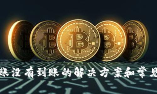 tp钱包转账没有到账的解决方案和常见问题解答