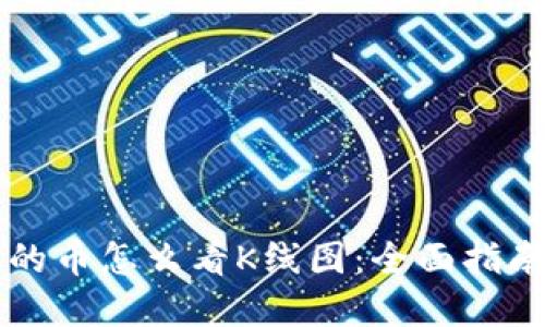 新上TP钱包的币怎么看K线图：全面指南与实用技巧