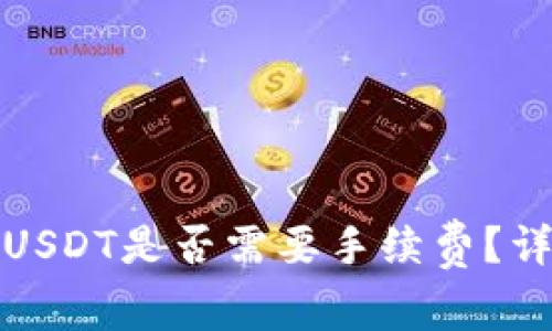 信任钱包转进USDT是否需要手续费？详细分析与解答
