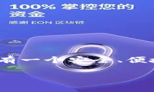 创建OKT钱包在TP（TokenPocket）中是一个相对简单的过程。以下是详细的步骤说明，帮助您顺利创建自己的OKT钱包。

步骤一：下载并安装TokenPocket

首先，您需要从官方渠道下载TokenPocket钱包。可以在Google Play Store或Apple App Store搜索“TokenPocket”进行下载。下载完成后，按说明安装应用程序。

步骤二：打开TokenPocket并选择创建钱包

安装完成后，打开TokenPocket应用程序。您将看到一个欢迎页面，提供创建新钱包或导入已有钱包的选项。选择“创建钱包”。

步骤三：设置钱包名称和密码

在创建新钱包的过程中，您需要为钱包设置一个名称和一个强密码。这个密码非常重要，因为它会保护您的资产。在设置密码时，请确保使用字母、数字和符号的组合，使其更加安全。

步骤四：备份助记词

TokenPocket会为您生成一组助记词。这一组助记词是恢复您钱包的唯一方式。请务必将它们妥善保存，不要与他人分享。您可以将助记词写下来，保存在安全的地方。

步骤五：确认助记词

完成助记词的备份后，TokenPocket会要求您确认助记词的顺序。按照指示将助记词输入正确的位置，以确保您已经正确记录了它们。

步骤六：创建OKT钱包

在完成助记词确认后，您的钱包就创建完成了。接下来，您需要选择想要添加的区块链资产。在这里，选择OKT（OKB链上代币），并将其添加到您的资产列表中。

步骤七：开始使用OKT钱包

现在，您已经成功创建了OKT钱包。您可以在TokenPocket中查看您的资产，发送和接收OKT代币。在使用钱包时，请确保您的应用程序始终是最新版本，以确保安全性和兼容性。

注意事项

在使用钱包的过程中，请注意以下几点：
ul
    li始终保护您的助记词和密码，切勿将其分享给任何人。/li
    li定期备份您的钱包数据，以免丢失。/li
    li注意网络安全，避免在不安全的网络环境下进行交易。/li
/ul

总结

通过以上步骤，您就可以在TokenPocket中成功创建OKT钱包。随着加密货币的普及，拥有一个安全、便捷的钱包显得尤为重要。希望您能在数字货币的世界中找到乐趣，并谨慎管理您的资产。

如果您对TokenPocket或OKT钱包有任何其他疑问，请随时向我咨询！