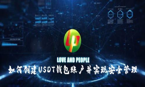 如何创建USDT钱包账户并实现安全管理