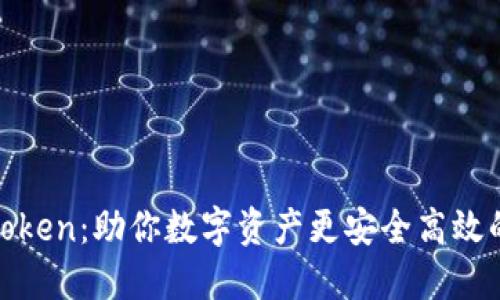 人品钱包Token：助你数字资产更安全高效的金融工具