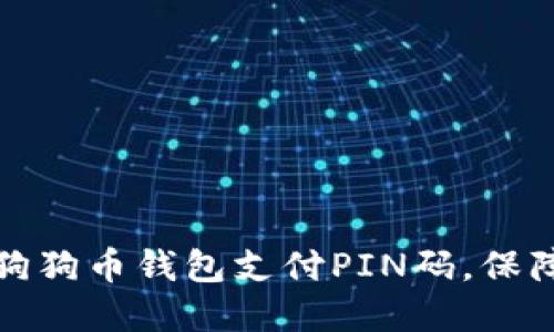 如何安全使用狗狗币钱包支付PIN码，保障您的投资安全