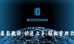 TP钱包注册最新教程：快速