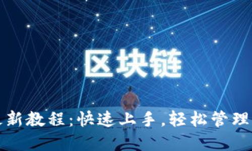 TP钱包注册最新教程：快速上手，轻松管理你的数字资产
