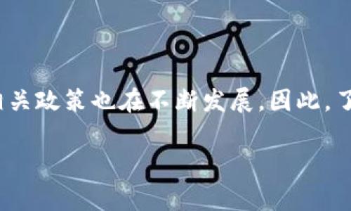 关于“USDT钱包违法吗”的问题，我们可以从多个角度进行深入探讨。USDT（泰达币）作为一种稳定币，在加密货币市场上逐渐获得了广泛的使用。它的价值与美元挂钩，因而受到不少投资者的青睐。然而，USDT钱包的合法性问题一直存在争议。接下来我们将详细分析这一问题，探讨USDT钱包的使用情况，及其在不同国家和地区的法律地位。

USDT是什么？
USDT，全名Tether，是一种基于区块链的稳定币，由Tether公司发行。与其背后的资产（如美元）挂钩，使得其价值相对稳定。随着加密货币的发展，USDT逐渐成为交易所中最常用的交易对之一，投资者可以利用USDT在不同的加密货币之间快速转换。

USDT钱包的功能与类型
USDT钱包是用于存储、发送和接收USDT的工具。根据钱包的不同类型，功能也有所区别。一般来说，钱包主要分为以下几种：
ul
    listrong热钱包：/strong这种钱包常常在线使用，便于快速交易，但安全性稍逊。/li
    listrong冷钱包：/strong这种钱包不与互联网连接，适合长期存储，安全性较高。/li
    listrong硬件钱包：/strong通过专用设备存储加密货币，保障较强的安全性。/li
    listrong软件钱包：/strong使用手机或电脑上的应用程序管理USDT，便利性强。/li
/ul

USDT钱包的合法性问题
USDT钱包的合法性因国家或地区的法律法规而异。在某些地区，使用USDT和相关钱包是合法的。而在另一些地方，当局对加密货币和数字钱包采取了更为严格的监管措施。

在美国的法律地位
在美国，虽然加密货币并没有获得官方货币的地位，但USDT的使用并不违法。美国财政部和相关金融监管机构对加密货币进行监管。尤其是在反洗钱（AML）和了解你的客户（KYC）方面，制定了一系列规定。合法使用USDT钱包的用户需要遵循这些法律规定。

在中国的法律地位
中国的加密货币监管相对严格。虽然个人持有和使用USDT钱包并没有明确的法律禁止，但相关法律禁止了加密货币交易所的运营。用户要在中国使用USDT钱包时，需要格外小心，以免触犯法律。

国际上的不同法律环境
许多国家对加密货币的态度各不相同。有的国家鼓励数字经济的发展，允许加密货币的使用，而有的国家则采取了禁止或限制的态度。例如，日本和新加坡相对开放，允许USDT和其他加密货币的使用；而一些国家则对加密货币采取了严厉的控制措施。

如何安全使用USDT钱包
即使在法律允许的情况下，用户在使用USDT钱包时也需要考虑安全性问题。以下是一些安全使用USDT钱包的建议：
ul
    li选择可信赖的钱包提供商。/li
    li启用双重身份验证，增强账户安全。/li
    li定期备份钱包信息，防止数据丢失。/li
    li注意网络安全，不要在不安全的网络环境下进行交易。/li
/ul

总结
USDT钱包的合法性与否，取决于所在国的法律环境。在合法的框架内使用USDT钱包是可行的，但用户需谨慎遵守当地的法律规定。随着加密货币的普及，相关政策也在不断发展。因此，了解当前的法律法规显得尤为重要。未来，USDT及其钱包的使用将可能迎来更多新的规章与方向。

希望以上内容能帮助您更好地了解USDT钱包的合法性问题。如果您有更多的疑问或者需要进一步的信息，请随时提问。