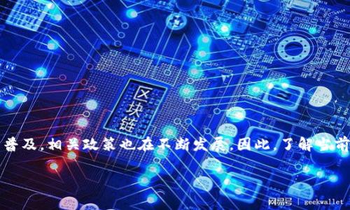 关于“USDT钱包违法吗”的问题，我们可以从多个角度进行深入探讨。USDT（泰达币）作为一种稳定币，在加密货币市场上逐渐获得了广泛的使用。它的价值与美元挂钩，因而受到不少投资者的青睐。然而，USDT钱包的合法性问题一直存在争议。接下来我们将详细分析这一问题，探讨USDT钱包的使用情况，及其在不同国家和地区的法律地位。

USDT是什么？
USDT，全名Tether，是一种基于区块链的稳定币，由Tether公司发行。与其背后的资产（如美元）挂钩，使得其价值相对稳定。随着加密货币的发展，USDT逐渐成为交易所中最常用的交易对之一，投资者可以利用USDT在不同的加密货币之间快速转换。

USDT钱包的功能与类型
USDT钱包是用于存储、发送和接收USDT的工具。根据钱包的不同类型，功能也有所区别。一般来说，钱包主要分为以下几种：
ul
    listrong热钱包：/strong这种钱包常常在线使用，便于快速交易，但安全性稍逊。/li
    listrong冷钱包：/strong这种钱包不与互联网连接，适合长期存储，安全性较高。/li
    listrong硬件钱包：/strong通过专用设备存储加密货币，保障较强的安全性。/li
    listrong软件钱包：/strong使用手机或电脑上的应用程序管理USDT，便利性强。/li
/ul

USDT钱包的合法性问题
USDT钱包的合法性因国家或地区的法律法规而异。在某些地区，使用USDT和相关钱包是合法的。而在另一些地方，当局对加密货币和数字钱包采取了更为严格的监管措施。

在美国的法律地位
在美国，虽然加密货币并没有获得官方货币的地位，但USDT的使用并不违法。美国财政部和相关金融监管机构对加密货币进行监管。尤其是在反洗钱（AML）和了解你的客户（KYC）方面，制定了一系列规定。合法使用USDT钱包的用户需要遵循这些法律规定。

在中国的法律地位
中国的加密货币监管相对严格。虽然个人持有和使用USDT钱包并没有明确的法律禁止，但相关法律禁止了加密货币交易所的运营。用户要在中国使用USDT钱包时，需要格外小心，以免触犯法律。

国际上的不同法律环境
许多国家对加密货币的态度各不相同。有的国家鼓励数字经济的发展，允许加密货币的使用，而有的国家则采取了禁止或限制的态度。例如，日本和新加坡相对开放，允许USDT和其他加密货币的使用；而一些国家则对加密货币采取了严厉的控制措施。

如何安全使用USDT钱包
即使在法律允许的情况下，用户在使用USDT钱包时也需要考虑安全性问题。以下是一些安全使用USDT钱包的建议：
ul
    li选择可信赖的钱包提供商。/li
    li启用双重身份验证，增强账户安全。/li
    li定期备份钱包信息，防止数据丢失。/li
    li注意网络安全，不要在不安全的网络环境下进行交易。/li
/ul

总结
USDT钱包的合法性与否，取决于所在国的法律环境。在合法的框架内使用USDT钱包是可行的，但用户需谨慎遵守当地的法律规定。随着加密货币的普及，相关政策也在不断发展。因此，了解当前的法律法规显得尤为重要。未来，USDT及其钱包的使用将可能迎来更多新的规章与方向。

希望以上内容能帮助您更好地了解USDT钱包的合法性问题。如果您有更多的疑问或者需要进一步的信息，请随时提问。