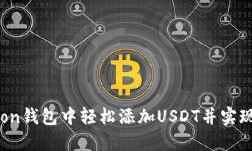 如何在Tron钱包中轻松添加USDT并实现快速交易