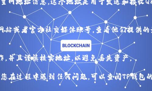 要找到TP钱包（TokenPocket钱包）中QKI（QKICoin）的主网地址，您可以按照以下步骤操作：

1. 打开TP钱包
首先，确保您已经下载并安装了TP钱包应用。如果您已经安装，请打开该应用程序并登录到您的钱包账户。

2. 选择QKI代币
在TP钱包的主界面上，您会看到您的资产列表。找到并选择您想要查找主网地址的代币——QKI。

3. 查看代币的详细信息
点击QKI代币后，您将进入该代币的详细信息页面。在这里，您可以看到代币的资产余额、交易记录等信息。

4. 查找主网地址
在代币的详细信息页面中，您通常会找到相关的合约地址或主网地址信息。这个地址是用于发送和接收QKI代币的地址。确保记下或复制这个地址，以便将来使用。

5. 通过官方网站确认
为了确保您找到的是正确的主网地址，建议访问QKI的官方网站或者官方社交媒体账号，查看他们提供的最新信息。这可以帮助您确认所找到的地址是否准确及安全。

6. 注意安全性
在进行任何财务交易之前一定要确保您在正确的网络上操作，并且谨慎核实地址，以避免丢失资产。

通过以上步骤，您应该能够找到TP钱包QKI的主网地址。如果您在过程中遇到任何问题，可以查阅TP钱包的帮助中心或联系他们的客服支持。