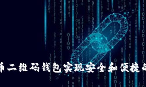 思考的: 
如何使用比特币二维码钱包实现安全和便捷的数字货币支付