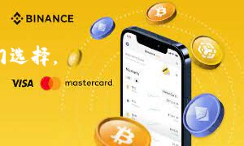 比特币在线钱包是一种存储比特币的数字钱包，它允许用户通过互联网进行比特币的接收、发送和管理。与传统的钱包不同，比特币在线钱包是云端服务，用户无需下载软件，也不需要在本地存储私钥。这种类型的钱包使得在任何地方、任何设备上方便地访问比特币资金成为可能。接下来，我们将详细探讨比特币在线钱包的功能、优势以及如何选择合适的钱包。

比特币在线钱包的基本概念
比特币在线钱包是一种数字钱包，专门为存储和管理比特币而设计。由于其在线特性，用户只需通过互联网即可轻松访问自己的钱包。用户可以用在线钱包接收比特币、发送比特币，以及查看自己的交易记录。

在线钱包的优缺点
在线钱包有其独特的优势和劣势。了解这些有助于用户做出合适的选择。

h4优势/h4
1. 便利性：在线钱包可以随时随地通过任何设备访问。只需一台电脑或智能手机，用户便可轻松管理比特币。
2. 用户友好：大多数在线钱包都提供简单明了的界面，适合初学者使用。用户不需要了解复杂的技术细节即可进行交易。
3. 安全性：虽然在线钱包的安全性常常受到质疑，但大多数提供商会采取一系列安全措施，比如双重认证和加密技术，来保护用户的资金。

h4劣势/h4
1. 依赖第三方：使用在线钱包时，用户需要信任服务提供商。如果提供商出现问题，可能会导致用户的资金面临风险。
2. 决策风险：用户无法完全控制私钥，对私钥的管理存在潜在风险。
3. 黑客风险：由于在线钱包直接连接互联网，黑客攻击的风险比离线钱包要高。

如何选择合适的比特币在线钱包
选择适合的比特币在线钱包时，需要考虑以下几个因素：

h41. 安全性/h4
安全性是选择钱包时的首要考虑因素。查阅所有可用的安全措施，如双重身份验证、冷存储和加密技术。同时，查看过往是否有遭遇系统受攻击的历史。

h42. 用户界面/h4
良好的用户体验也十分重要，尤其是对于新手。简单直观的界面能让用户更快上手，减少使用中的困惑。

h43. 客户支持/h4
当使用中出现问题，可以及时获得帮助至关重要。选择那些提供良好的客户服务和支持的平台，尤其是在线聊天或电话支持。

h44. 声誉和评价/h4
在决定使用某个钱包之前，可以查看其他用户的评价和反馈。确保钱包在社区中的声誉良好，提供的服务可靠。

比特币在线钱包的主要类型
比特币在线钱包主要分为两种类型：热钱包和冷钱包。

h4热钱包/h4
热钱包是指持续连接互联网的钱包。虽然它们使用方便，但因其持续连接网络，容易受到攻击。热钱包适合于频繁交易和小额资金管理。

h4冷钱包/h4
冷钱包则与互联网断开，提供更高的安全性。通常适用于长期存储大量比特币。尽管理论上安全性高，但在需要交易时相对不便。

比特币在线钱包的使用案例
对很多用户而言，比特币在线钱包是进行日常交易、购买商品或服务的首选工具。

h4日常交易/h4
许多人使用比特币在线钱包进行小额日常交易。例如，在商店购物时，用户可以通过扫描QR码方便地付款。

h4投资和交易/h4
在线钱包不仅用来存储比特币，还有用户选择短期投资或交易的工具。用户可以在不同交易所进行比特币买卖，利用在线钱包来管理这些交易。

安全性提示与建议
为了确保资金安全，用户在使用比特币在线钱包时应遵循一些基本安全措施：

h41. 定期更换密码/h4
选择一个强壮的密码，定期更换，提高账户安全性。

h42. 启用双重认证/h4
尽量打开双重认证功能。这样即使有人知道你的密码，仍然无法轻易进入你的账户。

h43. 保管好私钥/h4
如果使用在线钱包的同时，还可以选择保存一些比特币在个人控制的冷钱包中，以分散风险。

总结
比特币在线钱包为用户提供了一种方便快速的方式来管理比特币。它的便利性吸引了许多新用户，但在选择时也需要注意安全性和隐私风险。
通过了解钱包类型、选择适合的钱包系统，以及遵循安全性建议，用户可以更安心地使用比特币在线钱包。对于那些刚接触比特币的人来说，在线钱包是一个不错的入门选择。

以上内容向您介绍了比特币在线钱包的定义、优势与劣势、选择指南以及安全注意事项，帮助您在比特币管理上做出明智的决策。希望对您有帮助！