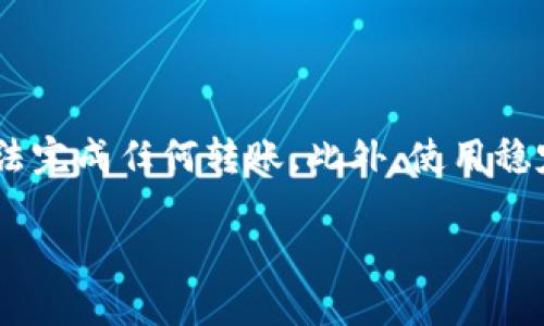 tp钱包转账需要联网吗？全面解答与分析

在数字货币和区块链技术日益普及的今天，很多人开始使用数字钱包来进行转账和交易。而tp钱包作为其中一种广泛使用的数字钱包，许多人对其功能和使用条件产生了疑问。特别是一个重要的问题是：tp钱包转账需要联网吗？本文将对这个问题进行深入探讨。

什么是tp钱包？

tp钱包是一款支持多种区块链资产管理的数字钱包。用户可以通过tp钱包进行加密货币的存储、转账、交易等操作。tp钱包的便捷性让许多人喜欢使用它来管理自己的数字资产。而在进行任何操作之前，了解其联网需求是非常重要的。

转账过程中的联机需求

为了有效进行转账，tp钱包确实需要网络连接。这是因为tp钱包的转账操作涉及到区块链网络的交互。而区块链技术的核心在于去中心化和透明性，这就意味着所有交易都需要通过网络广播到区块链中。

当用户发起转账请求时，tp钱包会将交易数据发送到区块链网络。只有在网络连接的情况下，交易数据才能被成功发送并确认。因此，联网是进行转账的必要条件。

没有网络连接的情况

如果没有网络连接，用户是无法进行转账操作的。尽管tp钱包为用户提供了诸多便利，但不具备离线转账的功能。这意味着在没有网络的地方，用户无法将他们的数字资产转移到其他地址。

虽然市场上也存在一些离线钱包和不同的技术手段，但对于tp钱包本身而言，联网是必不可少的。因此，用户在使用tp钱包进行任何交易时，首先需要确保设备能够顺利连接上互联网。

确保连接质量的重要性

在进行转账操作时，稳定的网络连接非常重要。不仅仅是连接状态，速度和质量也会影响到账时间。如果网络不稳定，可能会导致交易被延误，甚至无法成功发起。在这种情况下，用户需要耐心等待。

如何提高连接效率

为了确保tp钱包转账时的连接效率，用户可以采取一些措施来提升自己的网络环境。首先，使用更为稳定的Wi-Fi连接通常比使用移动数据连接要更好。其次，避免在网络繁忙时段进行转账，以减少因拥堵而造成的延迟。此外，定期检查设备的网络设置和信号强度，也有助于保证转账的顺利进行。

网络安全与tp钱包使用

虽然转账需要联网，但安全性依旧是用户必须考虑的重要因素。网络环境的安全性会直接影响到用户的资产安全。在进行转账操作时，确保使用受信任的网络，比如家庭Wi-Fi，而避免使用公共Wi-Fi，以降低被攻击的风险。

此外，用户也应时刻关注tp钱包自身的安全设置，开启多重身份验证等功能，以进一步保护自己的资产安全。

总结：转账需联网，安全更重要

综上所述，tp钱包的转账操作确实需要网络连接。这是因为所有交易都必须通过区块链网络进行确认。在没有网络的情况下，用户无法完成任何转账。此外，使用稳定的网络连接和关注网络安全措施对于保护资产安全十分重要。

希望通过这篇文章，您对tp钱包转账是否需要联网的问题有了更全面的了解，并能够在今后的使用过程中，保障您的数字资产安全。