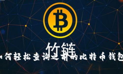如何轻松查询之前的比特币钱包？