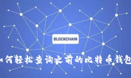 如何轻松查询之前的比特币钱包？