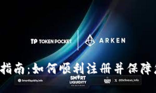  TP钱包注册指南：如何顺利注册并保障您的数字资产