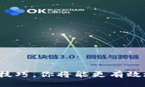 tp钱包可以更换地址吗？探索钱包地址的灵活性

tp钱包是一个流行的加密货币钱包，广泛用于存储、发送和接收数字资产。很多用户在使用tp钱包时，可能会对钱包地址的变更产生疑问。在本篇文章中，我们将深入探讨tp钱包地址的更换是否可行，以及相关的注意事项和最佳实践。

什么是tp钱包？

tp钱包，或称为“TokenPocket”，是一个多链数字钱包。它支持多种区块链资产，为用户提供安全、便利的数字货币管理渠道。随着加密货币的普及，tp钱包逐渐成为许多投资者和用户的首选。

tp钱包地址的重要性

每个tp钱包都有一个独特的地址，这是用户进行加密货币交易的关键。钱包地址就像你的银行账户号码，任何资金的存入或提取都需要使用这个地址。在了解是否可以更换钱包地址之前，首先应清晰认识钱包地址的重要性。

tp钱包地址是否可以更换？

在使用tp钱包的过程中，用户较为关注的一个问题是：tp钱包地址是否可以更换？答案是——不可以。每个tp钱包的地址都是与创建该钱包时生成的私钥相关联的。一旦钱包地址生成，它就在区块链上存在，并且是不可更改的。这一点对于许多加密货币钱包都是通用的。

如何管理和使用钱包地址？

虽然tp钱包的地址不能更改，但用户依然可以通过其他方式管理他们的资产。以下是一些建议来帮助用户有效管理钱包地址：

ul
    listrong备份私钥和助记词：/strong在创建tp钱包时，用户会收到一组私钥和助记词。务必妥善保存这些信息，以防地址丢失和资产被盗。/li
    listrong创建多个钱包：/strong用户可以创建多个tp钱包，以不同的钱包地址存储不同的资产。这样可以更好地管理和分类资产。/li
    listrong使用钱包导出功能：/strongtp钱包有导出私钥和助记词的功能，用户可以利用这一功能在其他兼容钱包中恢复地址。/li
/ul

如何获取新的钱包地址？

如果用户需要使用不同的钱包地址来接受资金，可以按照以下步骤获取新的地址：

ul
    listrong创建新钱包：/strong用户可以在tp钱包应用中创建一个新钱包。每个新钱包将会生成一个新的地址。/li
    listrong导入备份：/strong如果用户在其他设备上创建了tp钱包，可以通过导入助记词或私钥来获得新的钱包地址。/li
    listrong定期生成地址：/strong在一些钱包中，用户可以选择定期生成新地址。这样可以提高资金的隐私性。/li
/ul

使用tp钱包的最佳实践

为了保障用户资产的安全，以下是使用tp钱包的一些最佳实践：

ul
    listrong定期更新应用：/strong确保tp钱包永远保持最新版本，以便获得最新的安全补丁和功能增强。/li
    listrong启用双重验证：/strong对于高风险的交易，可以考虑启用双重验证功能，增加安全性。/li
    listrong小额交易：/strong对于大额交易，建议分多次进行，以降低风险。/li
/ul

结论

总体来说，tp钱包的地址是不可更改的，但用户可以通过创建多个钱包和管理资产来实现更灵活的使用。了解和掌握这些管理技巧，你将能更有效地使用tp钱包，确保资金的安全与便捷。希望本篇文章能帮助你更好地理解tp钱包地址，以及如何在实际应用中作出明智选择。