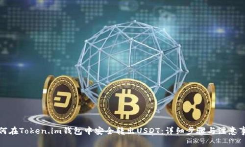 如何在Token.im钱包中安全转出USDT：详细步骤与注意事项