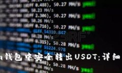 如何在Token.im钱包中安全转