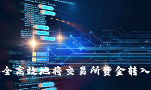 如何安全高效地将交易所资金转入TP钱包